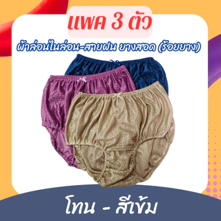 ยกเเพค กางเกงในผ้าไนล่อน เกรดพรีเมี่ยม เลือกโทนสีได้ มี 5 ขนาด M-L-XL-LL-3L ยางสอด เปลี่ยนยางได้
