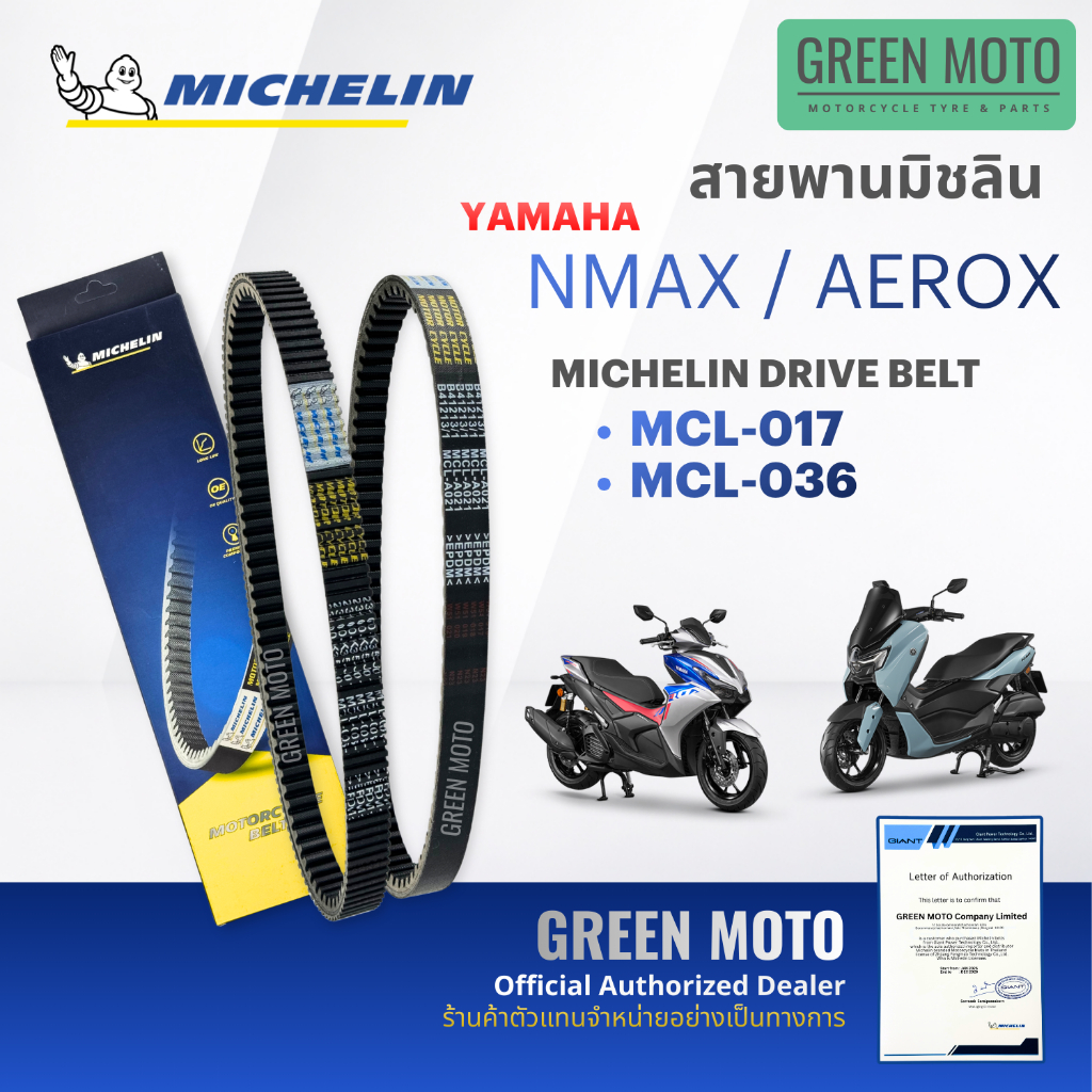สายพานมอเตอร์ไซค์ MICHELIN แท้ YAMAHA NMAX / AEROX / LEXI ครบทุกปี (รหัส 017 / 036) สายพานมิชลิน สายพานแท้ BB8 B63 B65