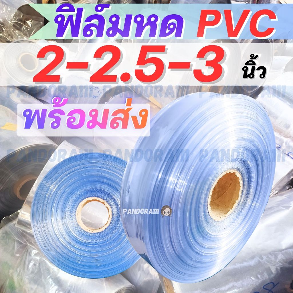ฟิล์มหดม้วน 2 นิ้ว 2.5 นิ้ว 3 นิ้ว แบ่งขาย 0.5-1 กก ฟิล์มหด PVC เกรดเอ เป่าง่าย เนื้อสวย