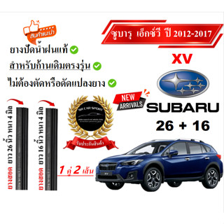 ยางปัดน้ำฝนแท้ SUBARU XV เอ็กซ์วี ตั้งแต่ปี 2012-2017 ทุกรุ่…