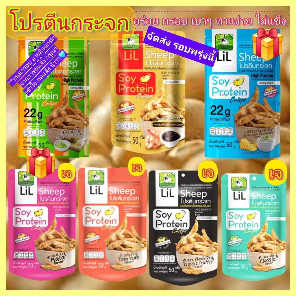 โปรตีนถัวเหลืองกรอบlil,sheepอร่อยหลายรสชาติ50g.หมดอายุเดือน10-11/2026