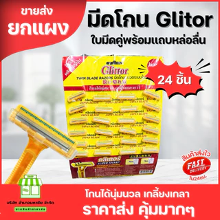 (ยกเเผง) ที่โกนหนวดกรีเตอร์ Glittor ระบบใบมีดคู่ คมมาก มีเเถบหล่อลื่น
