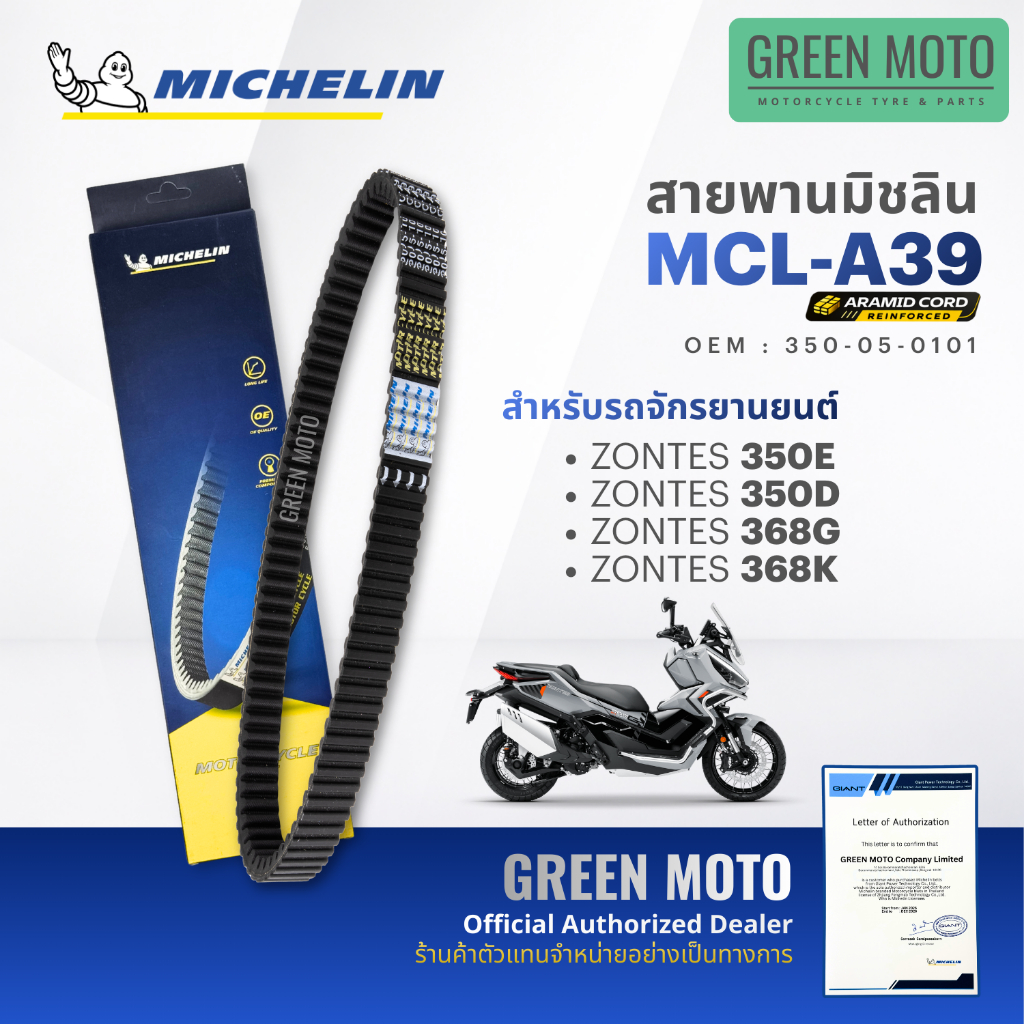 สายพานมอเตอร์ไซค์ MICHELIN แท้ ZONTES 350E / 350D / 368G / 368K (สายพานอารามิด MCL-A39) สายพานมิชลิน ซอนเทส สายพานแท้