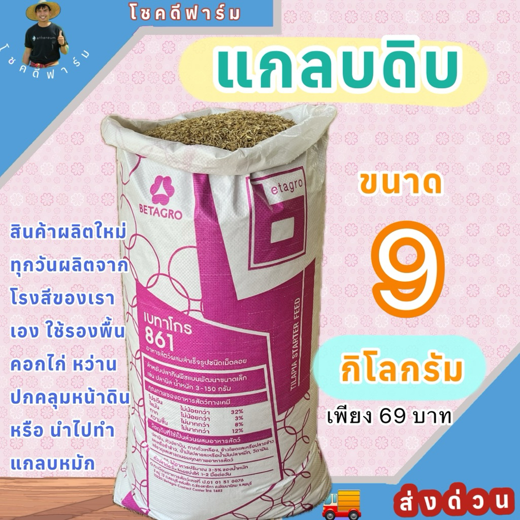 แกล๊บดิบ แกลบใหม่ ขนาด 9 กิโลกรัม ผลิตใหม่ทุกวัน รองพื้นคอกไก่ ทำแกลบหมัก หว่านปกคลุมหน้าดิน