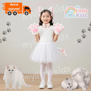 พร้อมส่ง! White Cat ชุดแมวขาวเด็กสุดคิวท์ ชุดแฟนซีแมวน้อย ชุดแฟนซีสัตว์ ใส่สบาย งานสวยตรงปก สำหรับเจ้าตัวเล็กสายเหมียว