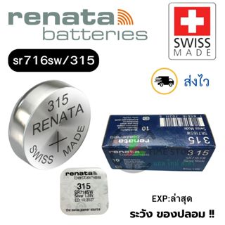 ถ่านนาฬิกา กระดุม Renata 315 / SR716SW Silver 1.55V Swiss ma…