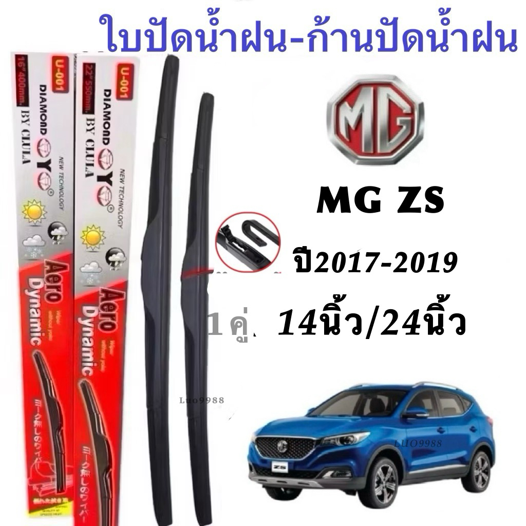 ก้านปัดน้ำฝนตรงรุ่น ผลิตภัณฑ์นี้ออกแบบมาสำหรับรถรุ่น MG ZS ปี 2017-2019ให้ความเหมาะสมและทำงานได้อย่างมีประสิทธิภาพ