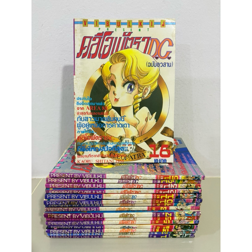 คลีโอพัตรา D.C. 16เล่มจบ ผู้เขียน Area88 แอเรีย88 คลีโอพัตราDC