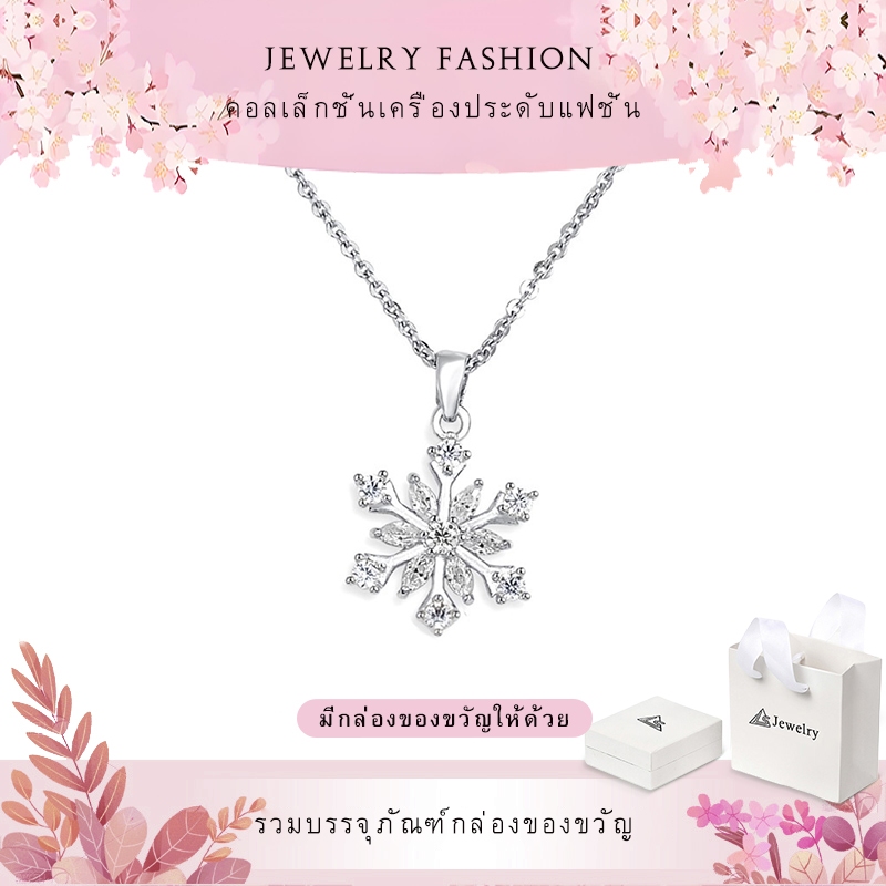 jewelry สร้อยคอแฟชั่น สร้อยคอผู้หญิง จี้เกล็ดหิมะ 707n