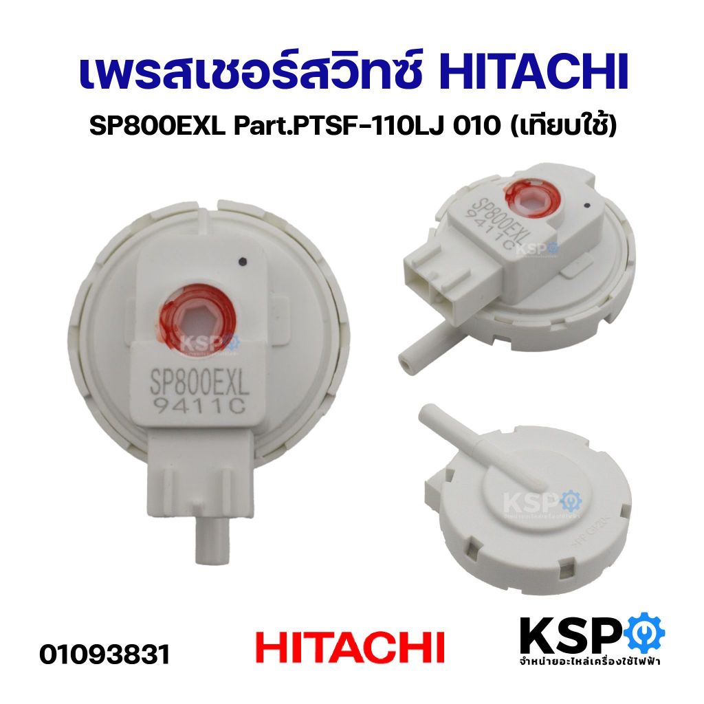 เพรสเชอร์สวิทซ์ HITACHI ฮิตาชิ SP800EXL Part.PTSF-110LJ 010 (เทียบใช้) อะไหล่เครื่องซักผ้า