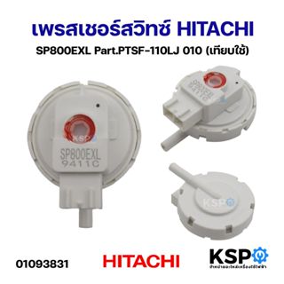 เพรสเชอร์สวิทซ์ HITACHI ฮิตาชิ SP800EXL Part.PTSF-110LJ 010 …