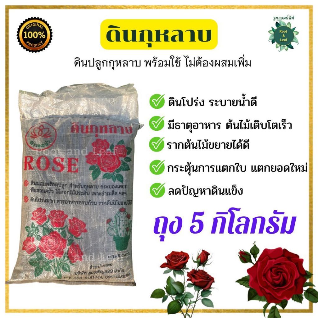 ดินปลูกกุหลาบ ถุง 5 กิโลกรัม ดินผสมพร้อมปลูก สำหรับกุหลาบ ไม้ดอกไม้ประดับ ดินโปร่ง สารอาหารครบถ้วน ไม่ต้องผสมเพิ่ม