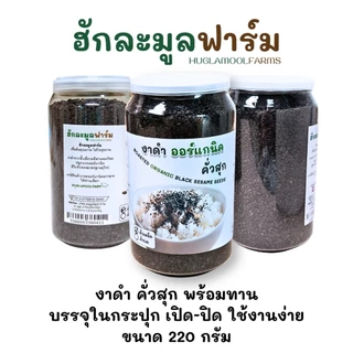 งาดำ ออร์แกนิค คั่วสุกพร้อมทาน กระปุก ตราฮักละมูลฟาร์ม งา คั่ว สุก