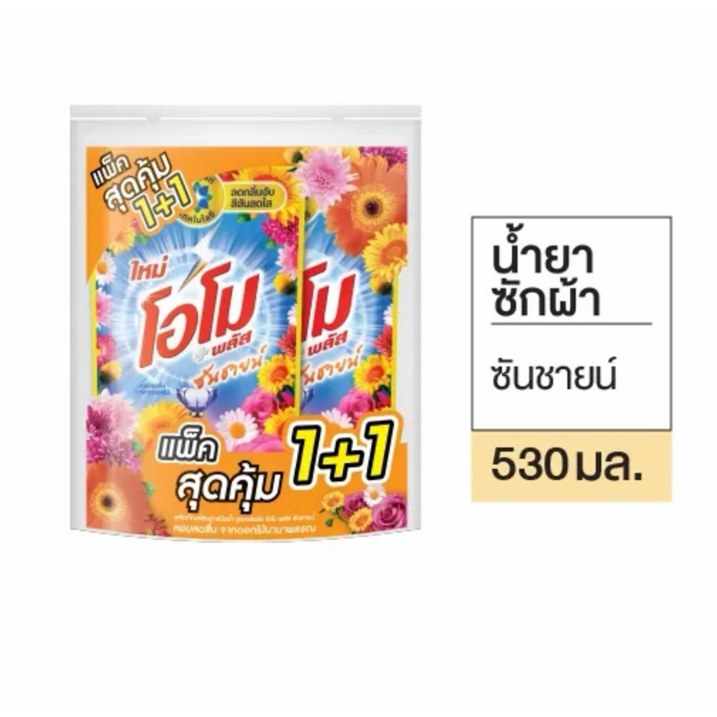 [ 1 แถม 1 ]Omo Plus Sunshine Liquid  โอโม พลัส น้ำยาซักผ้าชนิดน้ำสูตรเข้มข้น 530 มล. โอโม พลัส ซันชายน์ น้ำยาซัก