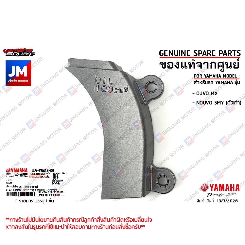 5LWE54130000  ฝาครอบแคร้ง ฝาครอบแคร้งชิ้นเล็ก แท้ศูนย์ YAMAHA NOUVO MX / NOUVO 5MY (ตัวเก่า)