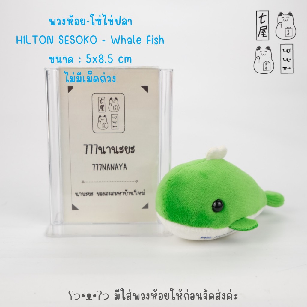 พวงกุญแจ สัตว์ทะเล ปลา วาฬ สีเขียว Green 🍀 HILTON SESOKO Whale Fish Keychain - Mini - 8.5 cm