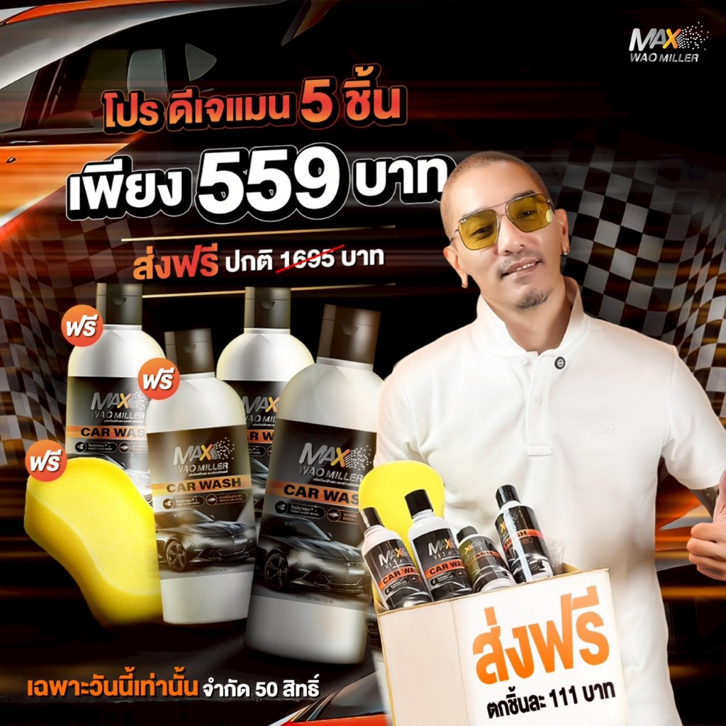 โปรโมชั่น ดีเจแมน น้ำยาล้างรถ เคลือบเงารถ Max Wao Miller Car Wash แมกช์วาวมิลเลอร์ 1 ขวด 350 ML