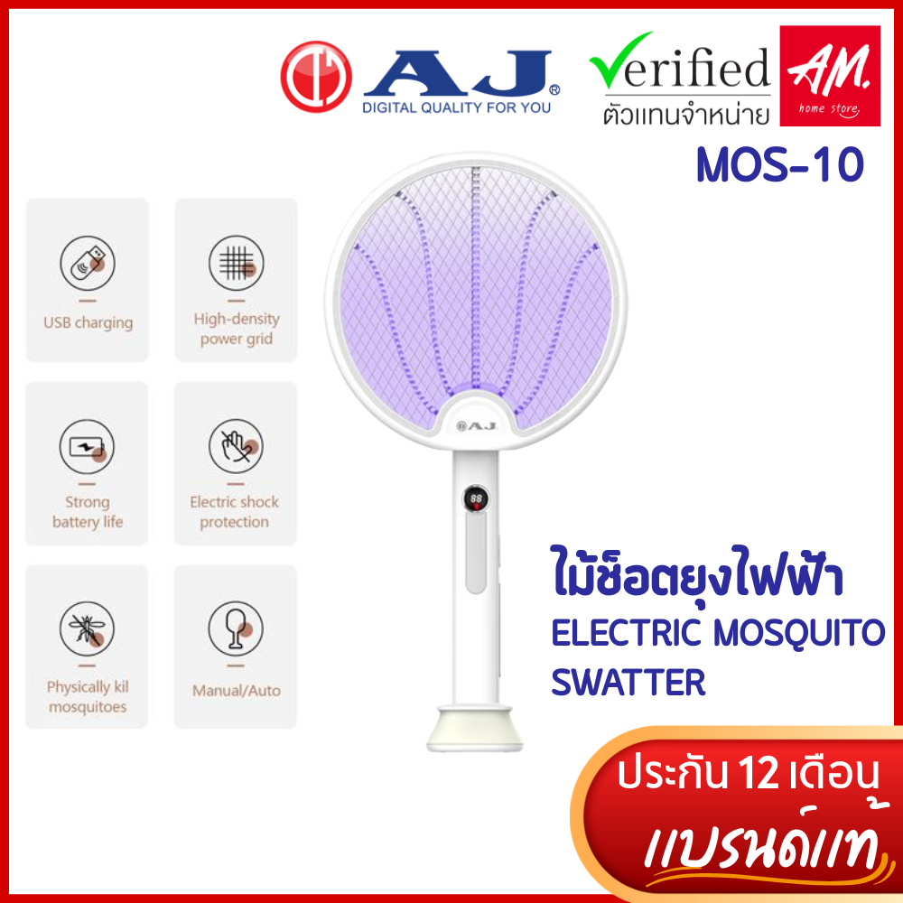 AJ ไม้ช็อตยุงไฟฟ้า ELECTRIC MOSQUITO SWATTER MOS-10 ไม้ตียุง โคมดักยุง 2IN1 ในอันเดียว รับประกัน 1ปี