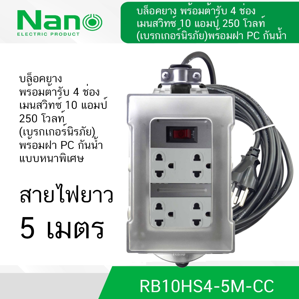 NANO บล็อคยาง + เต้ารับ 4 ช่อง + เมนสวิตช์ 10A พร้อมฝา PC กันน้ำ (5เมตร) (1 ชิ้น/กล่อง) รุ่น RB10HS4