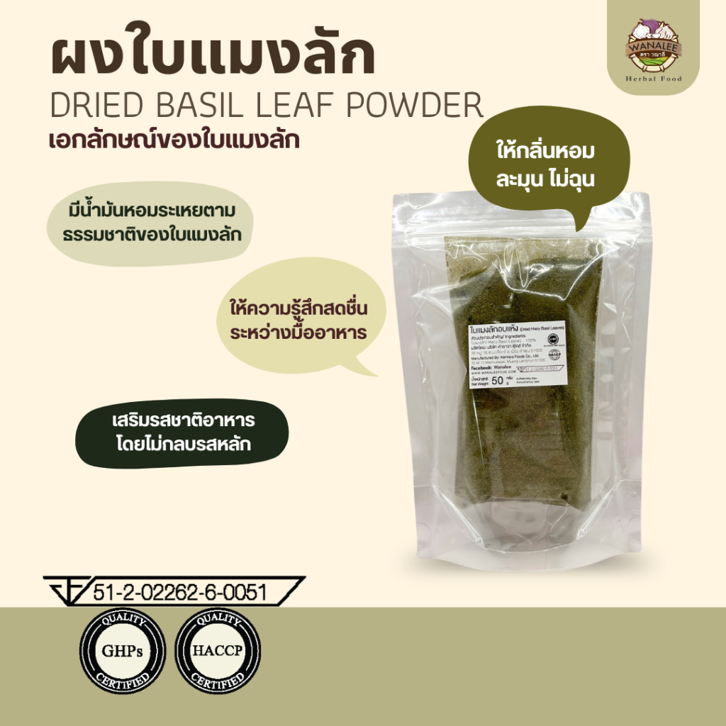 ผงใบแมงลักDried Basil Leaf Powder 50g