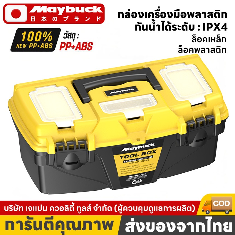 Maybuck กล่องเครื่องมือพลาสติก ล็อคเหล็ก/พลาสติก ขนาด 10,13,15,18 นิ้ว รุ่น MBK-GJX-3010-X