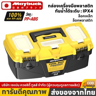 Maybuck กล่องเครื่องมือพลาสติก ล็อคเหล็ก/พลาสติก ขนาด 10,13,…