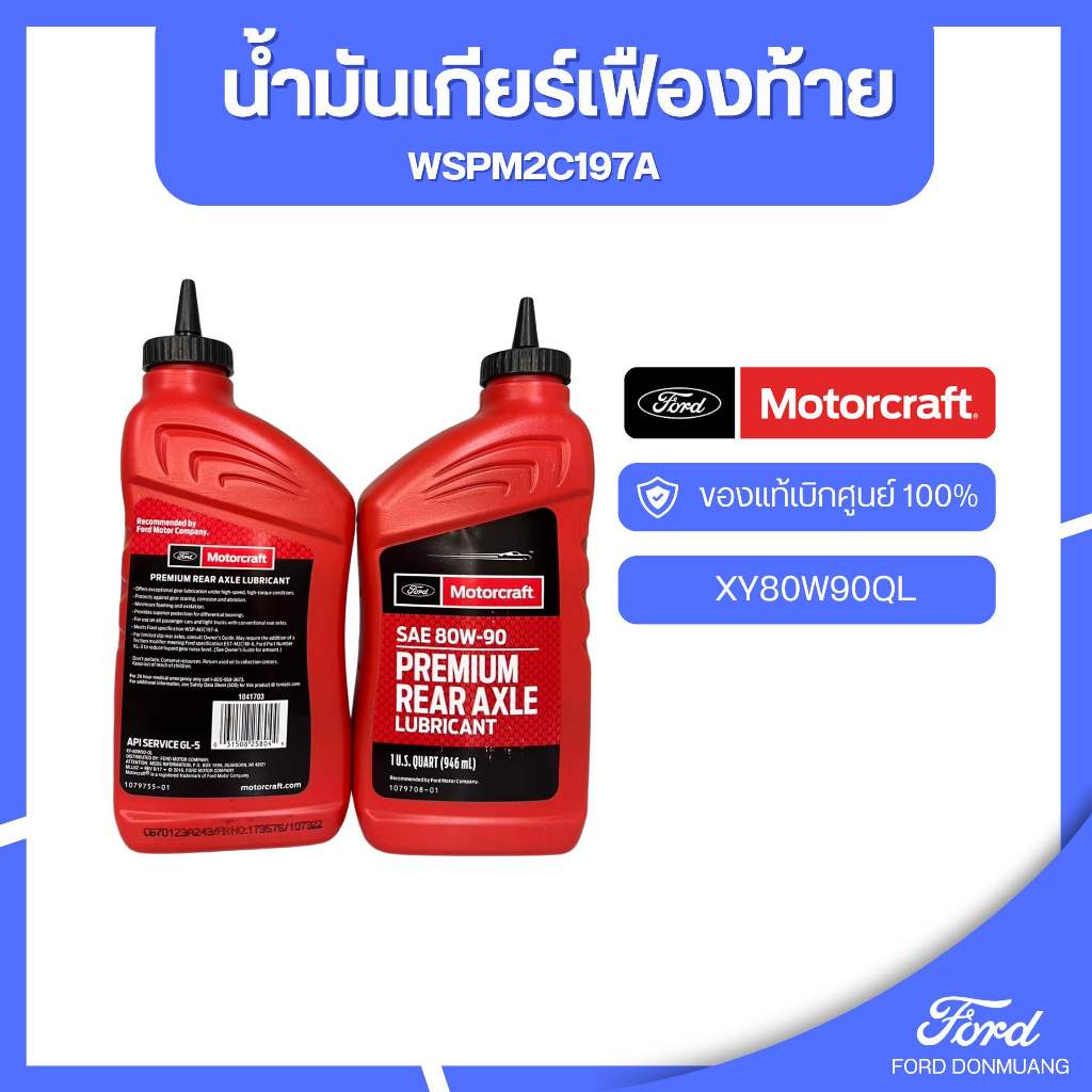 อะไหล่FORDแท้ น้ำมันเกียร์เฟืองท้าย รหัส XY80W90QL