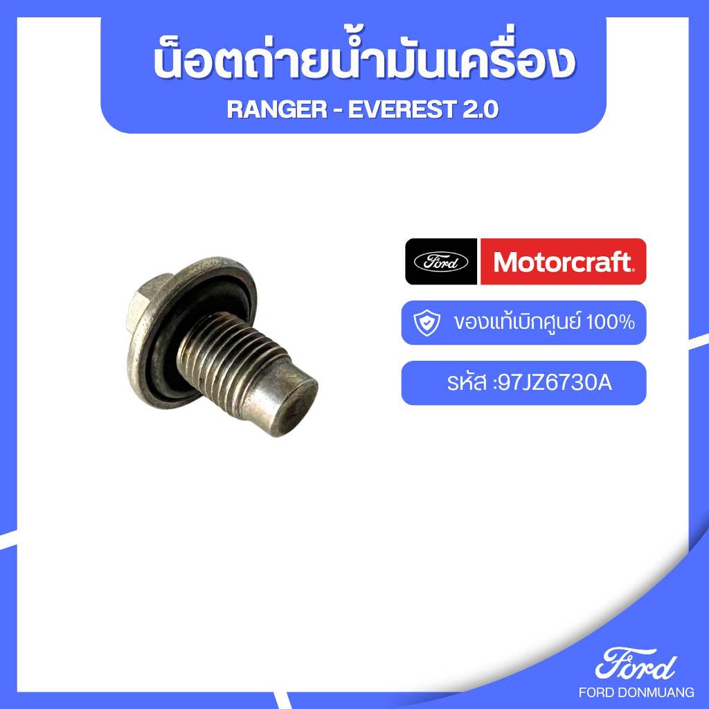 อะไหล่FORDแท้  น็อตถ่ายน้ำมันเครื่อง RANGER - EVEREST 2.0รหัส :97JZ6730A