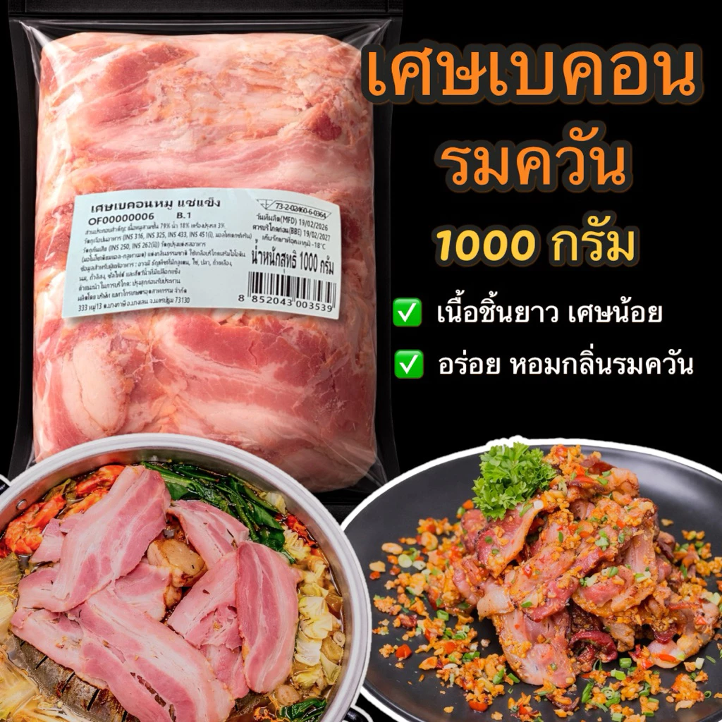 เศษเบคอนรมควัน ขนาด 1 กิโลกรัม