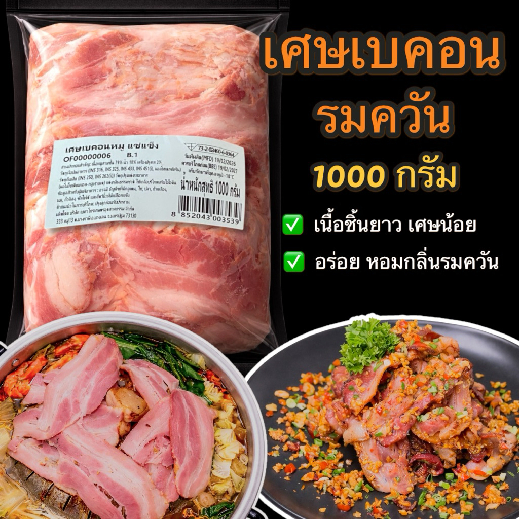 เศษเบคอนรมควัน ขนาด 1 กิโลกรัม