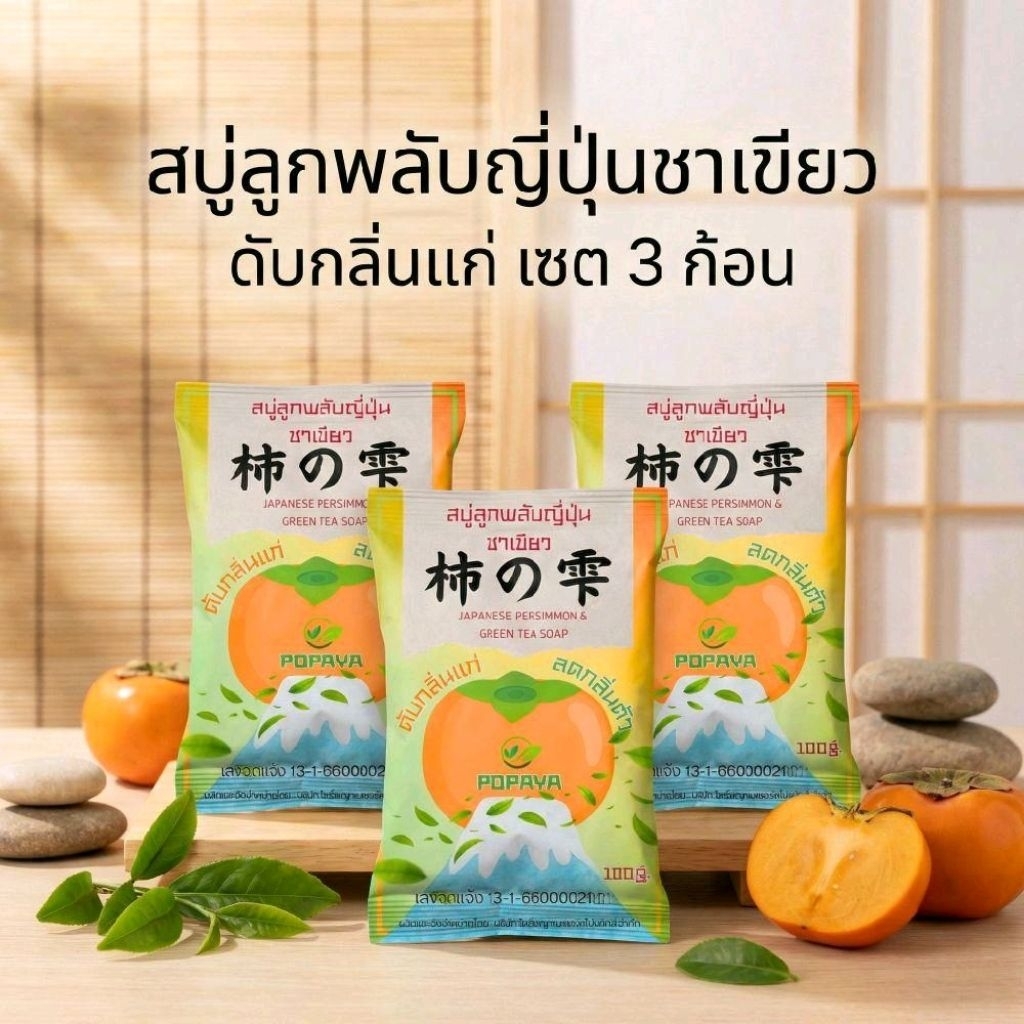 เซต3 สุดคุ้ม‼️ สบู่ดับกลิ่นแก่ "ลูกพลับญี่ปุ่นชาเขียว" ก้อนใหญ่100กรัม×3