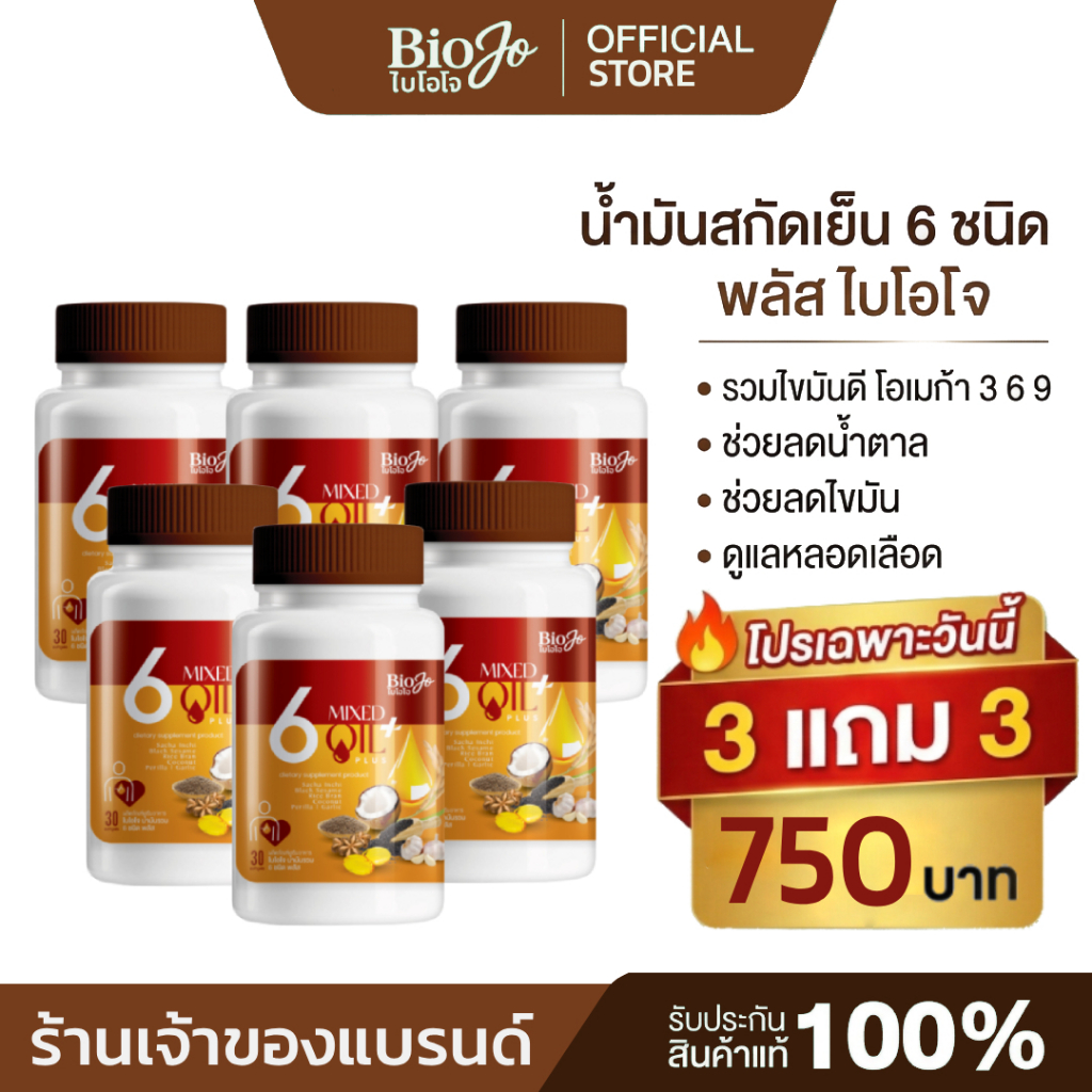 BIOJO น้ำมันรวม 6 ชนิด พลัส สกัดเย็น [3 แถม 3] 180 เม็ด ช่วยเรื่องเบาหวาน ไขมันสะสม ความดัน หน้ามืด