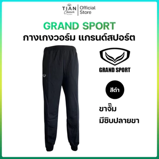 Grand Sport (แกรนด์สปอร์ต) กางเกงวอร์มขายาว ขาจั้ม / ขาปล่อย (สีดำ / สีกรม)
