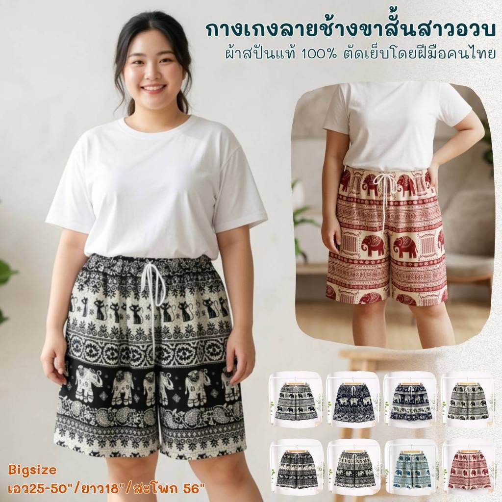 กางเกงช้างขาสั้นจัมโบ้ ผ้านุ่นลื่นใส่สบายตัดเย็บโดยฝีมือคนไทย