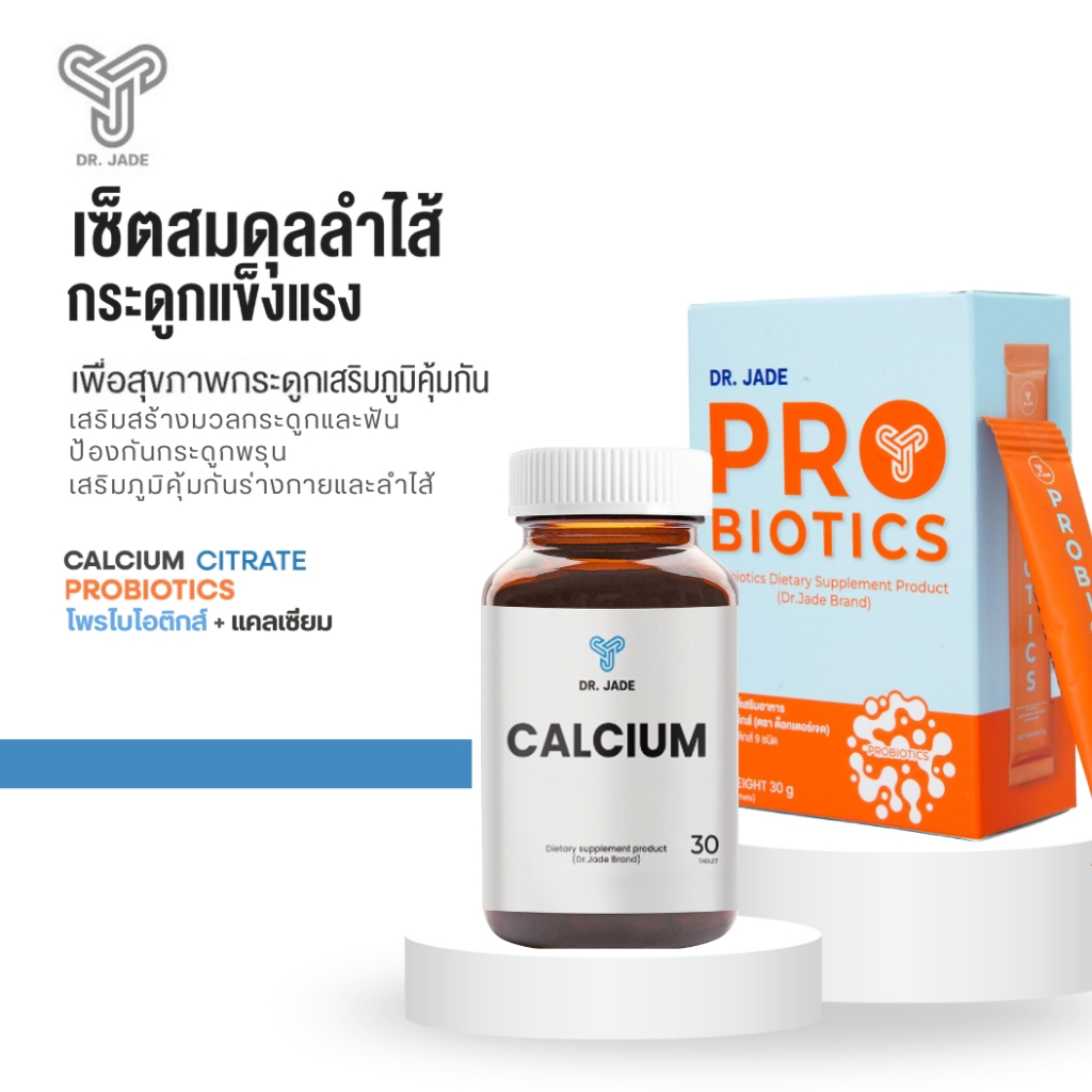 DR.JADE OFFICIAL SET ลำไส้ดี กระดูกแข็งแรง HMO Probiotics โพรไบโอติก 9 สายพันธุ์ + Citrate แคลเซียม