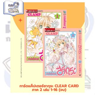 การ์ดแค็ปเตอร์ซากุระ Clear Card ภาค 2 เล่ม 1-16 (จบแล้ว) [แย…