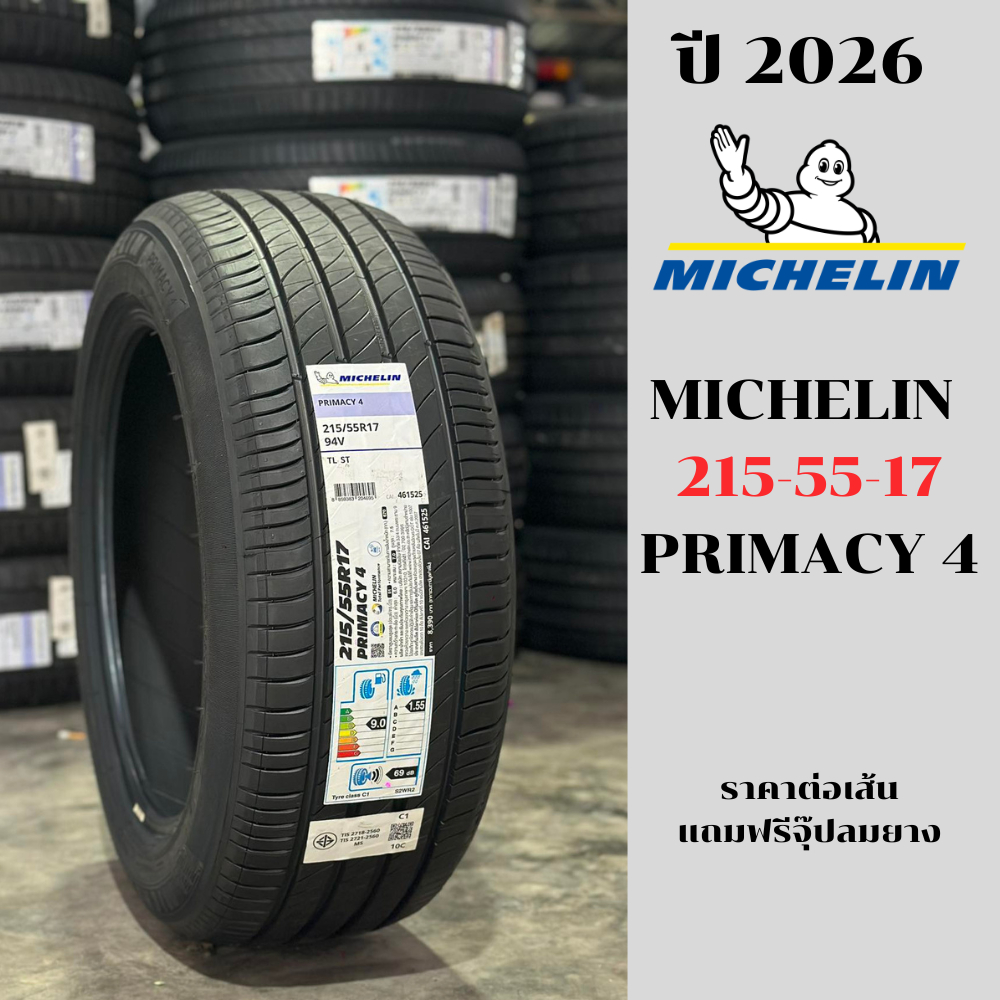 Michelin เบอร์ 215-55-17 รุ่น Primacy 4 ปี 2025-2026 ยางมิชลินคุณภาพสูง ราคาต่อเส้น แถมฟรีจุ๊ปลมยาง