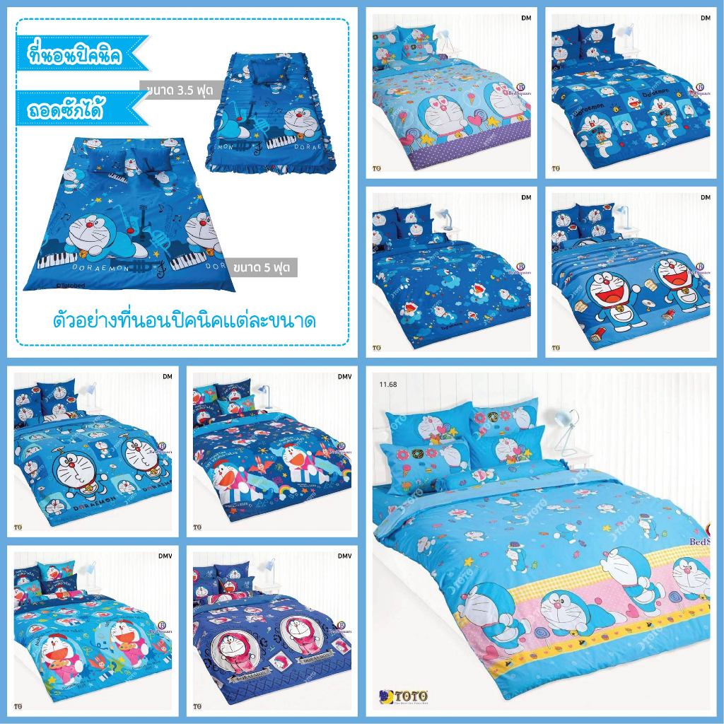 Doraemon : ที่นอนปิคนิค 3.5/5 ฟุต ลายโดเรม่อน /TOTO 2026 DM172 DM173 DM180 DM181 DM182 DM183 DMV176 