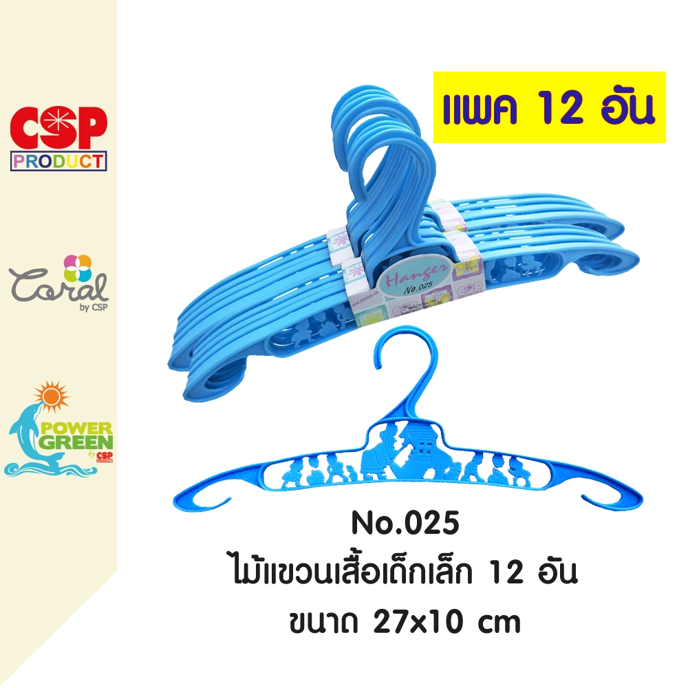 CSP แพค 6 อัน ไม้แขวนเสื้อพลาสติก ขนาด 42x20 cm