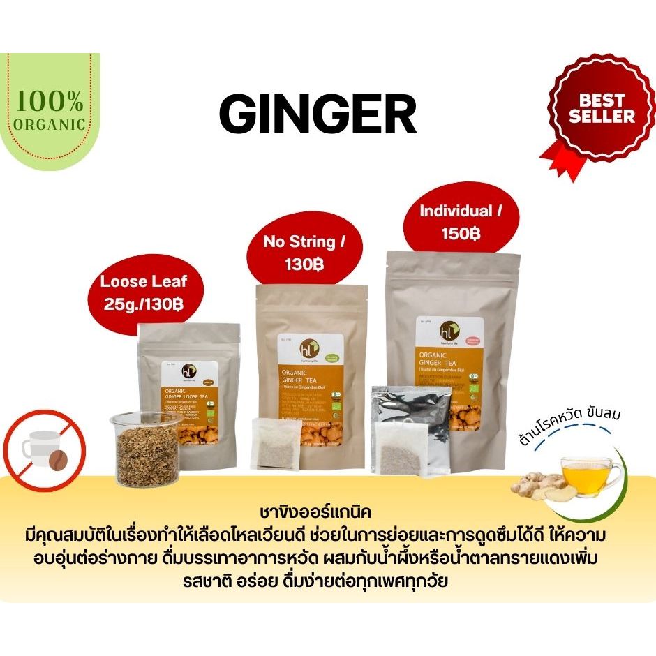 ชาขิงออร์แกนิค (Organic Ginger Tea)
