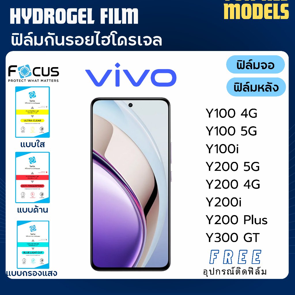 Focus ฟิล์มกันรอยไฮโดรเจล Vivo Y100 Y100i Y200 Y200i Y300 ฟรีอุปกรณ์ติดฟิล์ม ฟิล์มวีโว่ ฟิล์มVivo