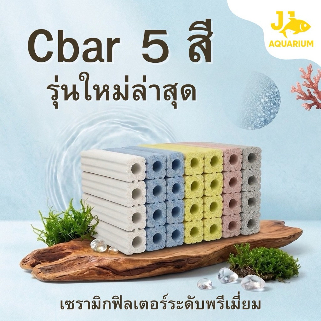 C bar 2ล่อง5สี วัสดุกรองตัวใหม่ล่าสุด