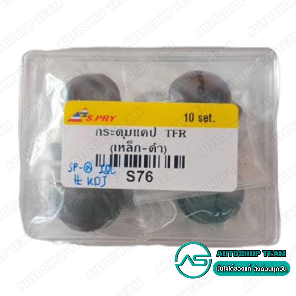 S.PRY กระดุมแคป ISUZU TFR /92-02 จำนวน 1ชุด (1ตัว) # S76