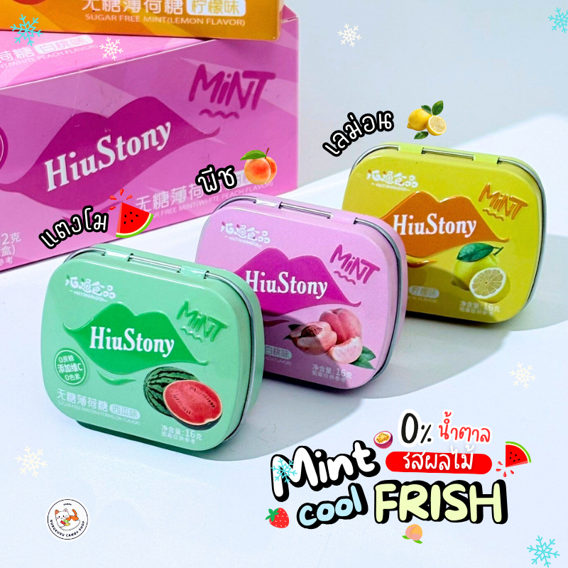 ลูกอมมิ้นต์ MInt Candy fresh น้ำตาล0% (1 ตลับ 16 กรัม) ลูกอมแตงโม ลูกอมมิ้น เย็นสดชื่่น มี 3 รส เลม่อน แตงโม พีช
