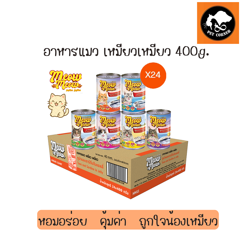 (ยกลัง) Meow Meow อาหารแมวเหมียวเหมียว 400g. (ลัง 24 กระป๋อง)