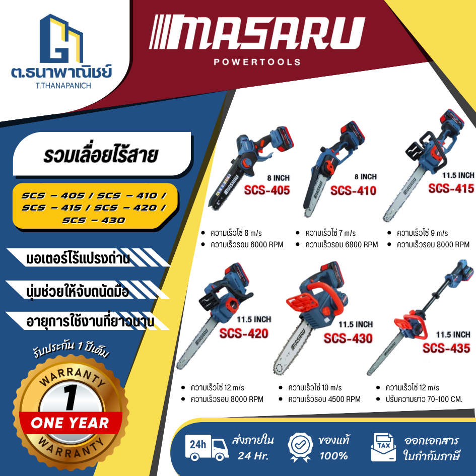 เลื่อยโซ่ไร้สาย MASARU รุ่น SCS-405 / SCS-410 / SCS-415 / SCS-420 / SCS-430 เลื่อยตัดกิ่งแบตเตอรี่