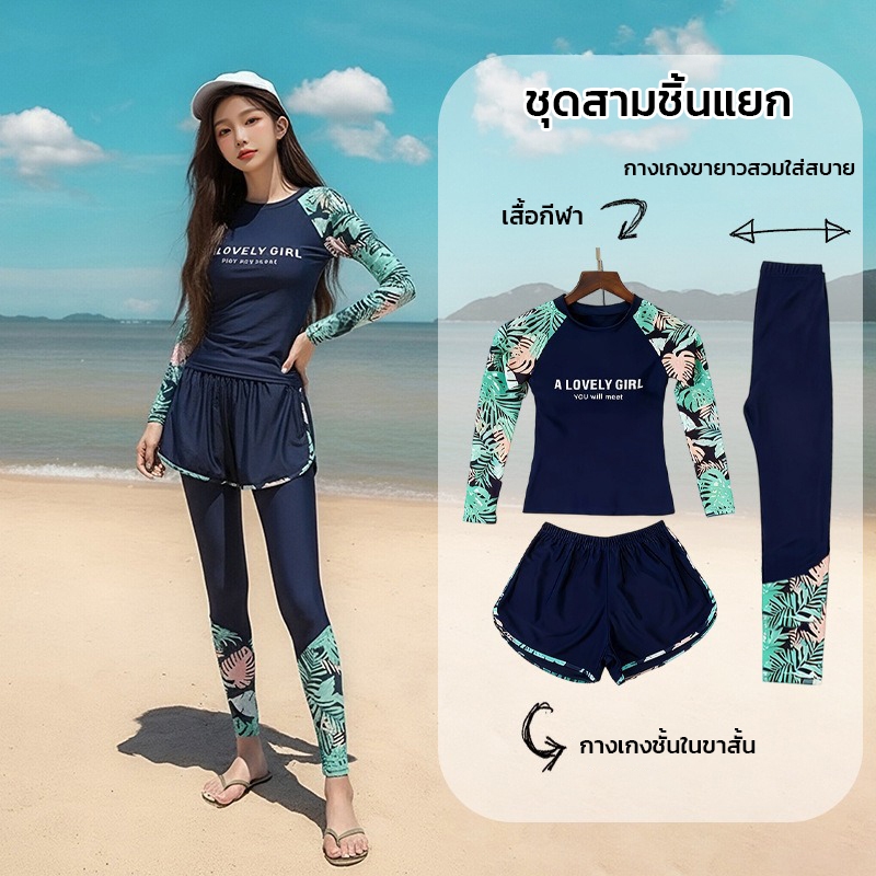 ชุดว่ายน้ำ3ชิ้นผู้หญิง แขนยาว  กันแสงกันUV ชุดว่ายน้ำวันพีซ ลายสวย