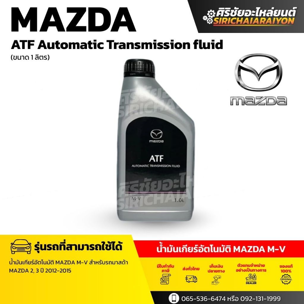 MAZDA ATF M-V AUTOMATIC TRANSMISSION น้ำมันเกียร์ออโต้ (ขนาด 1 ลิตร) แท้เบิกศูนย์