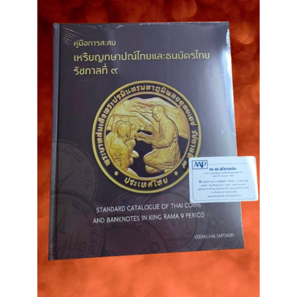 หนังสือ คุู่มือสะสม - เหรียญกษาปณ์ไทย และ ธนบัตรไทย - รัชกาลที่ 9 - Standard Thai & Coin Catalog Kin