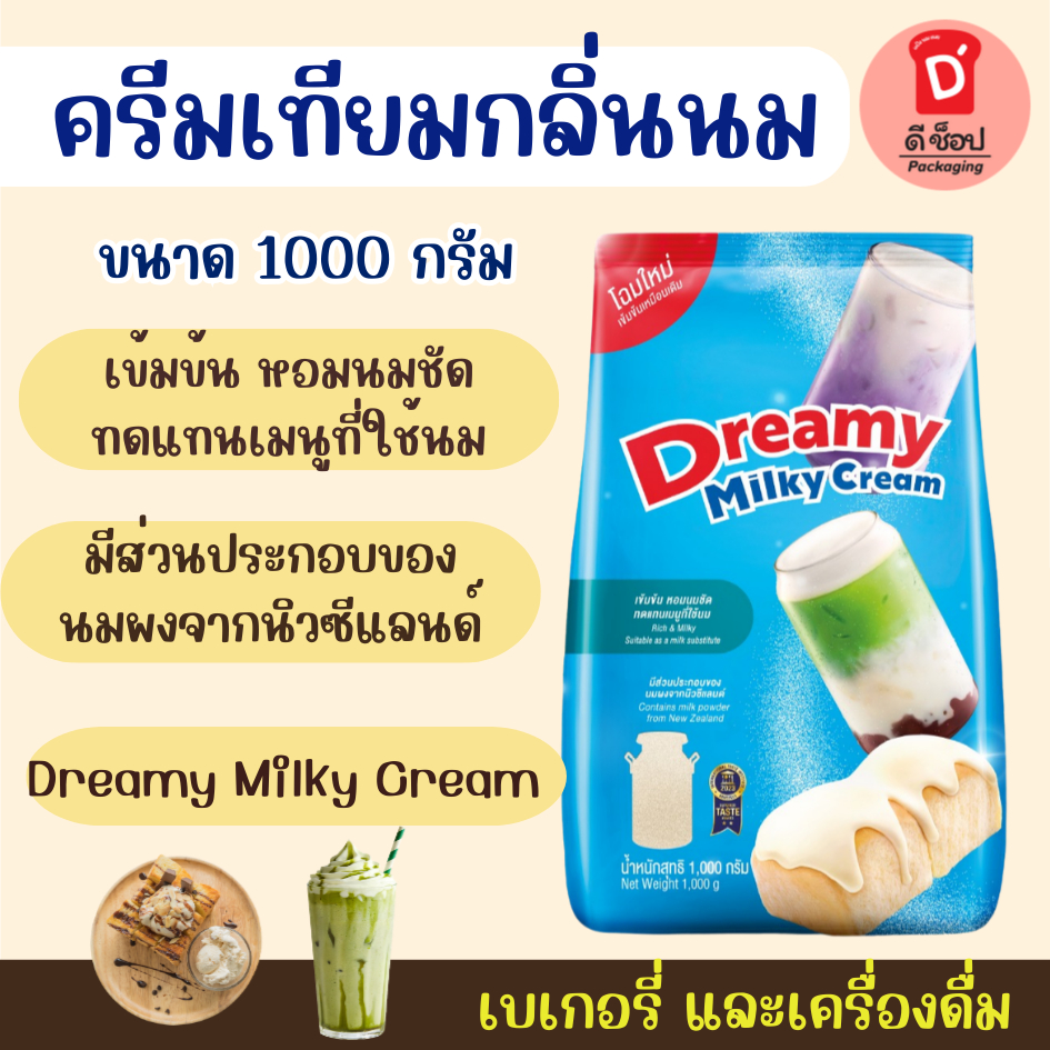 ครีมเทียมนม ครีมหอมนมสด ตรา ดรีมมี่ ขนาด 1kg.. Dreamy Milky Cream ครีมเทียม ดรีมมี่ มิลค์กี้ ครีม กลิ่นนม